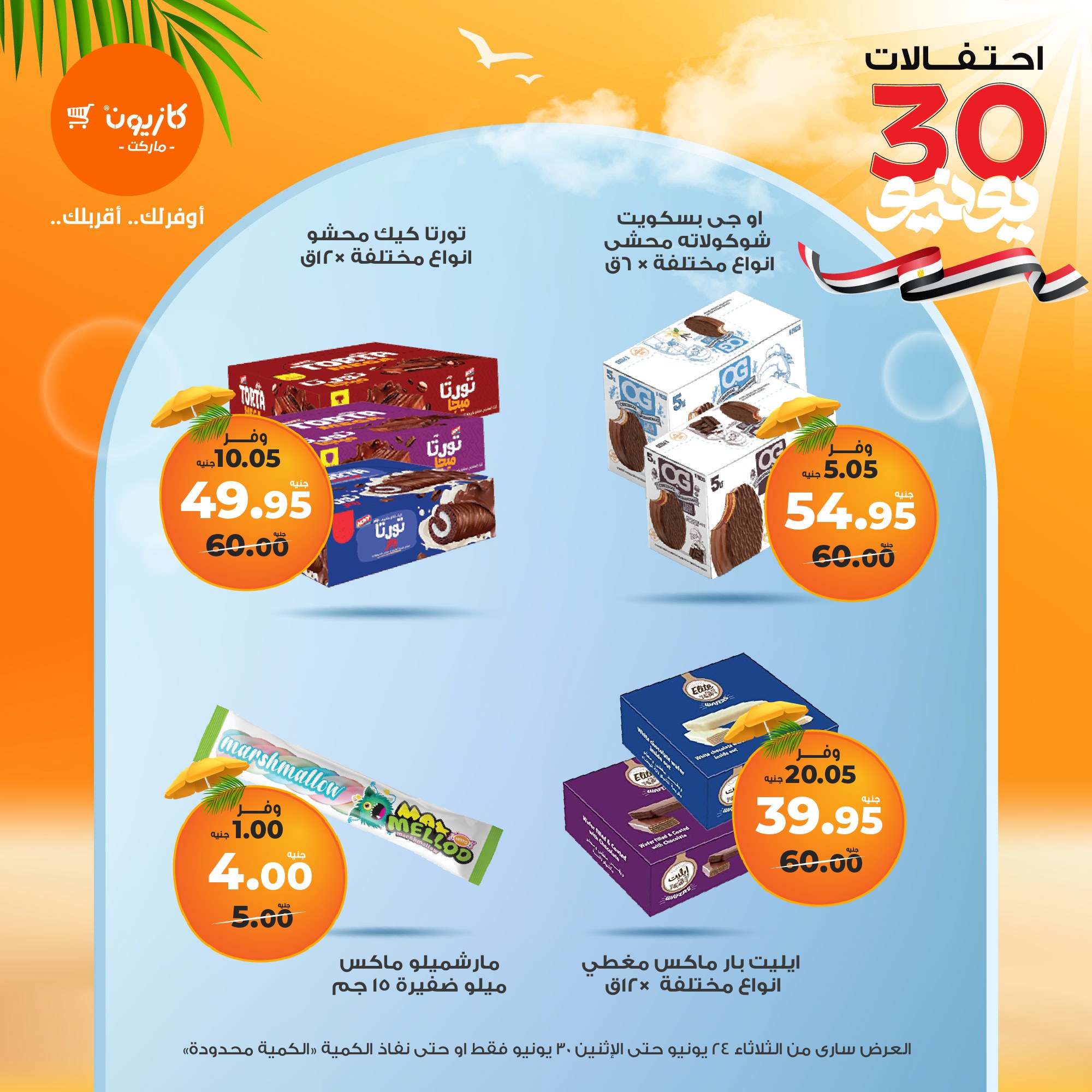 kazyon offers from 23jun to 2jun 2025 عروض كازيون من 23 يونيو حتى 2 يونيو 2025 صفحة رقم 36